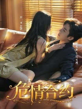 危情合约 - 女频恋爱 (2025) 海报