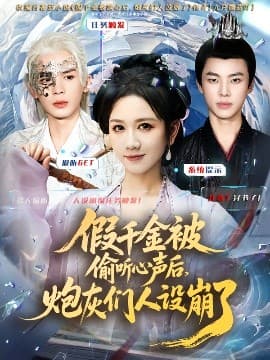 假千金被读心后，炮灰们人设崩了 - 古装仙侠 (2025) 海报