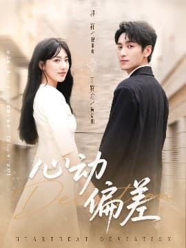 心动偏差 - 女频恋爱 (2025) 海报