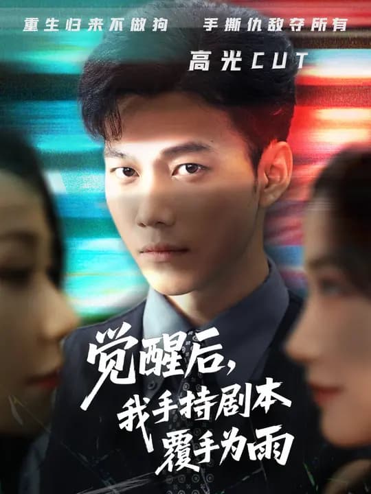 觉醒后我手持剧本覆手为雨 - 年代穿越 (2025) 海报