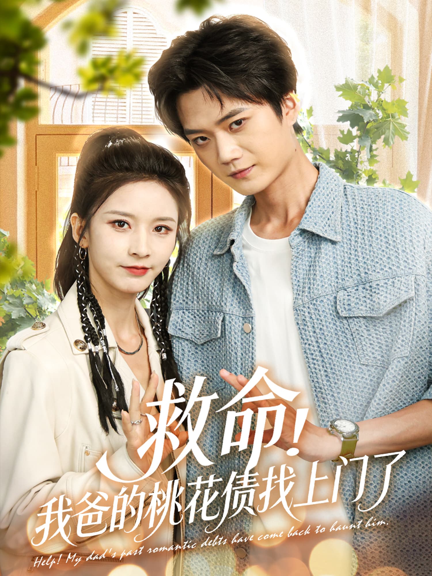 救命我爸的桃花债找上门了 - 女频恋爱 (2025) 海报