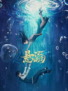 悬溺 - 国产剧 2025