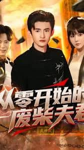 从零开始的废柴夫君 - 现代都市 (2025) 海报