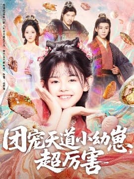 团宠天道小幼崽，超厉害 - 古装仙侠 (2025) 海报