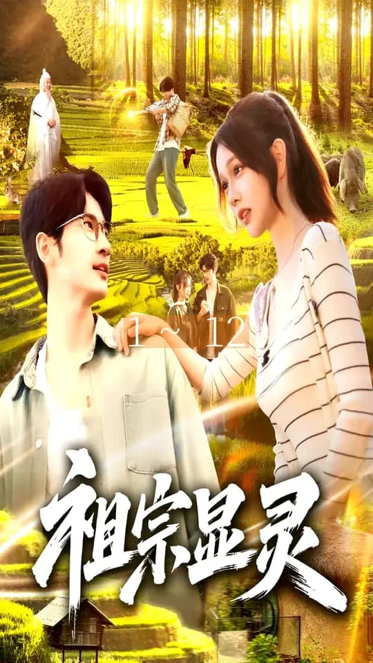 祖宗显灵 - 年代穿越 (2025) 海报