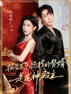 报告苏总，您找的赞婿是龙神殿主 - 现代都市 (2025) 海报