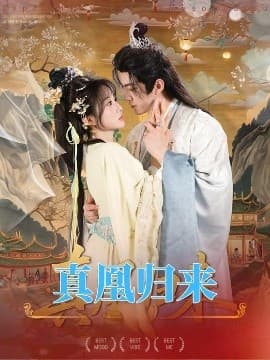 真凰归来 - 女频恋爱 (2025) 海报