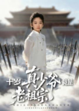 十岁真少爷竟是老祖宗 - 反转爽剧 (2025) 海报