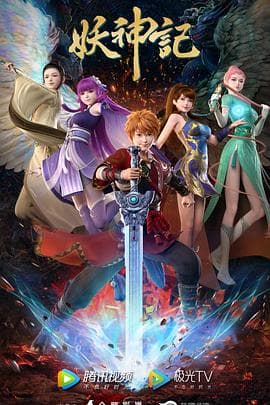 妖神记 - 国产动漫 (2023) 海报