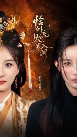 恰似流火入寒渊 - 现代都市 (2025) 海报