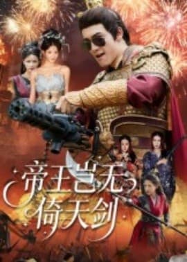 帝王岂无倚天剑 - 古装仙侠 (2025) 海报