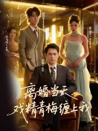 离婚当天戏精青梅缠上我 - 现代都市 (2025) 海报
