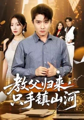 教父归来，只手镇山河 - 现代都市 (2025) 海报