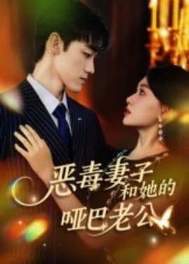 恶毒妻子和她的哑巴老公 - 女频恋爱 (2025) 海报