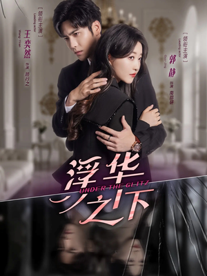 浮华之下 - 女频恋爱 (2025) 海报