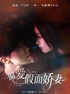 偏爱假面娇妻 - 女频恋爱 (2025) 海报