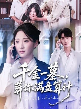 千金一墓，葬你满盘算计 - 现代都市 (2025) 海报