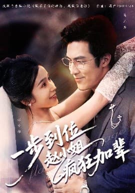 一步到位赵小姐疯狂加辈 - 女频恋爱 (2025) 海报