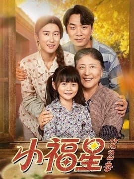 小福星第二季 - 年代穿越 (2025) 海报