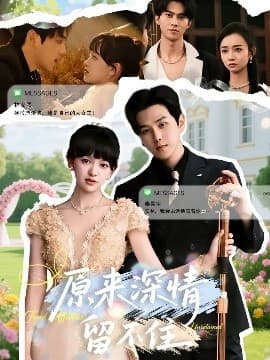 原来深情留不住 - 女频恋爱 (2025) 海报