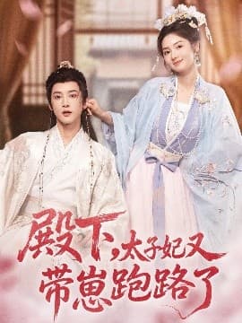 殿下，太子妃又带崽跑路了 - 古装仙侠 (2025) 海报