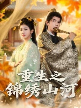 重生之锦绣山河 - 年代穿越 (2025) 海报