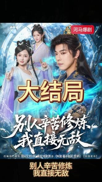 别人辛苦修炼我直接无敌 - 古装仙侠 (2025) 海报