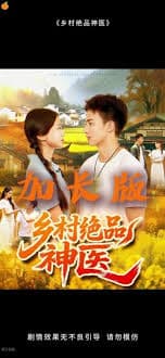 乡村绝品神医 - 年代穿越 (2025) 海报