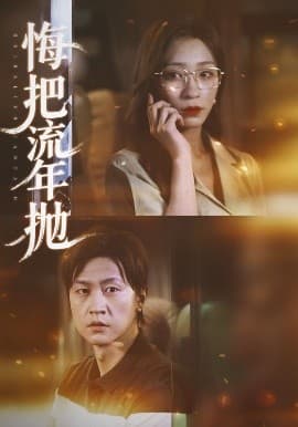 悔把流年抛 - 现代都市 (2025) 海报