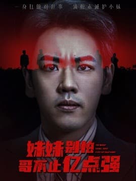 妹妹别怕哥不止亿点强 - 年代穿越 (2025) 海报