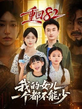重回82我的女儿一个都不能少 - 年代穿越 (2025) 海报