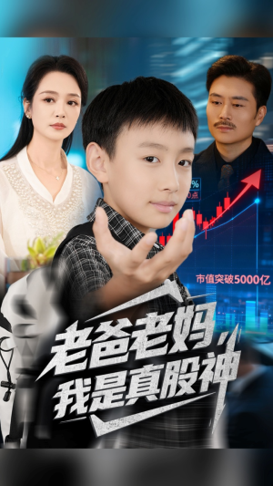 老爸老妈我是真股神 - 现代都市 (2025) 海报