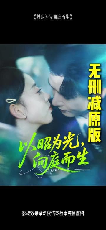 以昭为光向庭而生 - 女频恋爱 (2025) 海报
