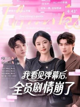 我看见弹幕后，全员剧情崩了 - 现代都市 (2025) 海报