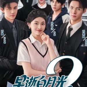 早逝白月光穿十一年后成全家福星2 - 现代都市 (2025) 海报