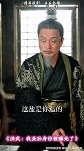 洪武我圣孙身份被曝光了 - 年代穿越 (2025) 海报