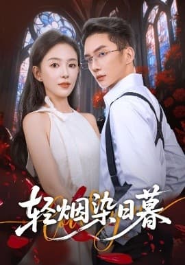 轻烟染日暮 - 女频恋爱 (2025) 海报