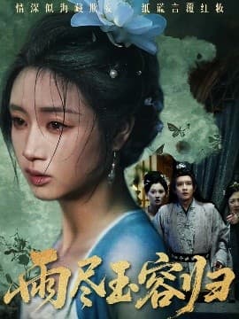 雨尽玉容归 - 年代穿越 (2025) 海报