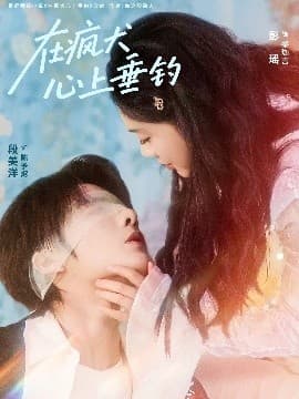 在疯犬心上垂钓 - 现代都市 (2025) 海报