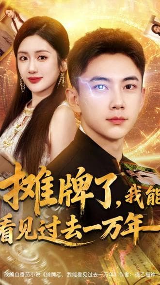 摊牌了我能看见过去一万年 - 年代穿越 (2025) 海报