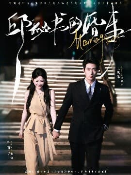 邱秘书的婚事 - 女频恋爱 (2025) 海报