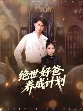 绝世好爸养成计划 - 现代都市 (2025) 海报