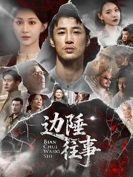 边陲往事 - 现代都市 (2025) 海报