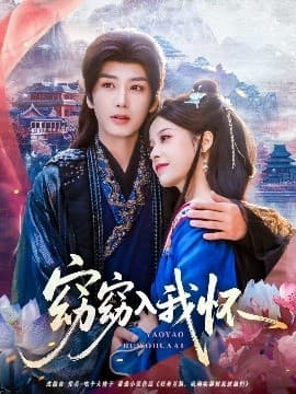 窈窈入我怀 - 女频恋爱 (2025) 海报