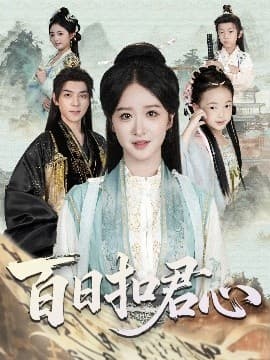 百日扣君心 - 古装仙侠 (2025) 海报