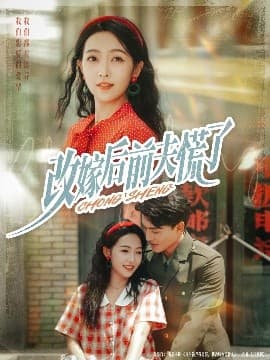 改嫁后前夫慌了 - 年代穿越 (2025) 海报