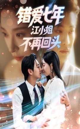 错爱七年江小姐不再回头 - 女频恋爱 (2025) 海报
