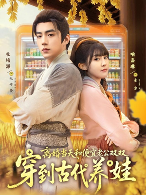 离婚当天，和便宜老公双双穿到古代养娃 - 年代穿越 (2025) 海报