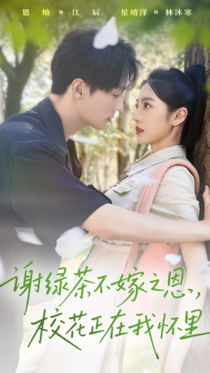 谢绿茶不嫁之恩校花正在我怀里 - 女频恋爱 (2025) 海报