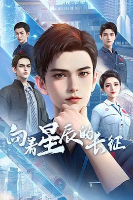 向着星辰的长征 - 国产动漫 (2025) 海报